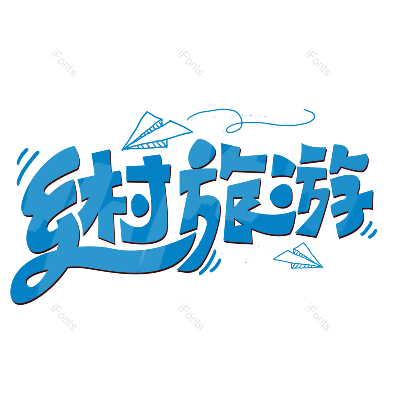 艺术字图片,经济元素,卡通字体PNG,旅游免抠素材